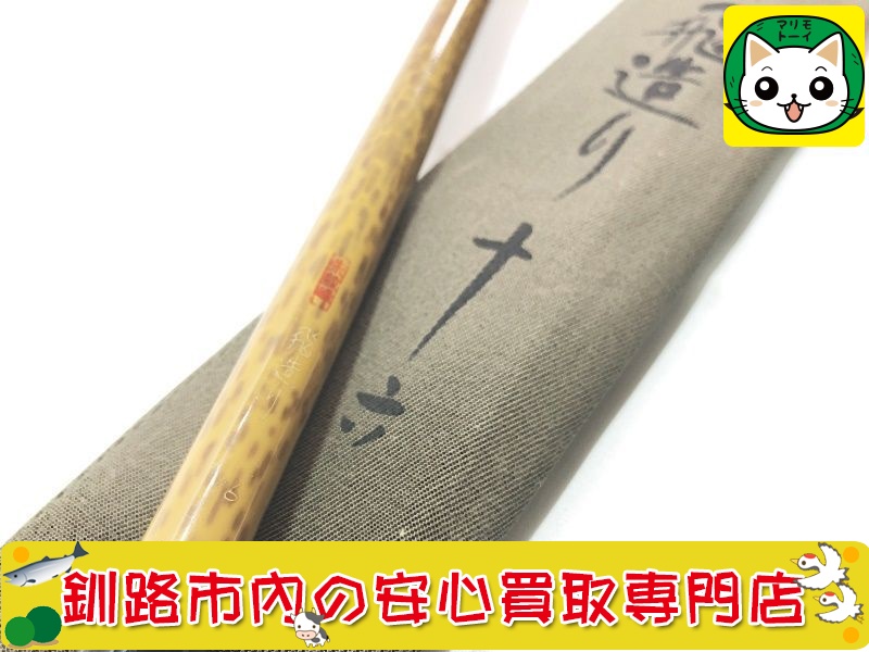 朱紋峰　飛造り　16尺　ヘラ竿 買取